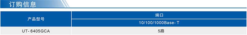 1720427830209963.jpg UT-6405GCA產(chǎn)品訂購(gòu)參數(shù).jpg