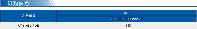 1724136535553108.jpg UT-6408G-POE產(chǎn)品訂購(gòu)信息.jpg